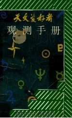 天文爱好者观测手册（1990 PDF版）