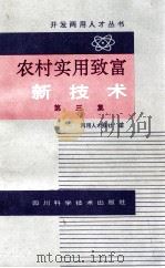 农村实用致富新技术  第3集（1989 PDF版）