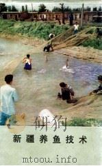 新疆养鱼技术（1985 PDF版）