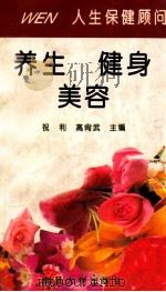 人生保健顾问  养生·健身·美容（1995 PDF版）