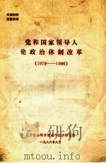 党和国家领导人论政治体制改革  1978-1986（1986 PDF版）