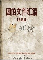 团的文件汇编 1960 1962 PDF电子版封面 中国共产主义青年团中央委员会办公厅编