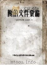 团的文件汇编  1953年7月至1955年1月   1955  PDF电子版封面    中国新民主主义青年团中央委员会办公厅编 
