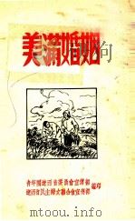 美满婚姻（ PDF版）