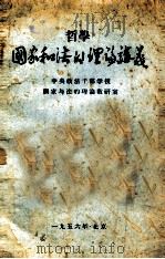 国家和法的理论讲义 1956 PDF电子版封面 中央政法干部学校国家与法的理论教研室编