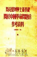 马克思列宁主义基础关于中国革命问题的参考资料 续编第1集 1953 PDF电子版封面 东北人民大学马列主义基础教研室编著