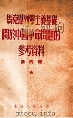 马克思列宁主义基础关于中国革命问题的参考资料 第4辑 1953 PDF电子版封面 东北人民大学马列主义基础教研室编著