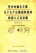 党中央和毛主席关于生产自救战胜困难的指示言论选编 1960 PDF电子版封面 中共辽宁省委宣传部编