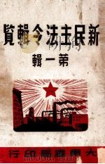 新民主法令辑览  第1辑（ PDF版）