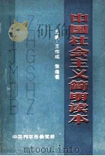 中国社会主义简明读本（ PDF版）