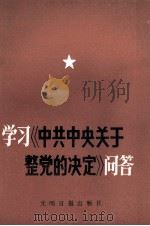 学习《中共中央关于整党的决定》问答（1983 PDF版）