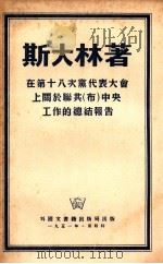 在第十八次党代表大会上关于联共(布)中央工作的总结报告 一九三九年三月十日 1951 PDF电子版封面 斯大林著