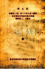 斯大林在联共（布）第十六次大会上关于中央委员会的政治报告与总结的第二、三部分（ PDF版）