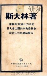 在联共  布  第十六代表大会上关于中央委员会政治工作的总结报告（1953 PDF版）