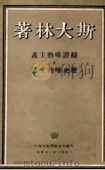 辨证唯物注意与历史唯物主义（1946 PDF版）