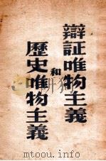 辩证唯物主义与历史唯物主义（1948 PDF版）