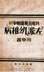 共产主义运动中的‘左派‘幼稚病（1943 PDF版）