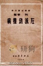 共产主义运动中的‘左派‘幼稚病（1949 PDF版）