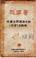 共产主义运动中的‘左派‘幼稚病（1947 PDF版）