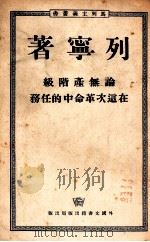 论无产阶级在这次革命中的任务 1952 PDF电子版封面 列宁著