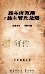 无政府主义还是社会主义? 1949 PDF电子版封面 (苏)斯大林(И.В.Сталин)撰;曹葆华译