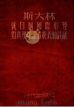 斯大林就目前国际形势对真理报记者发表的谈话 1951 PDF电子版封面 (苏)斯大林(И.В.Сталин)著