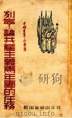 论共产主义青年团的任务（1950 PDF版）