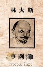 论列宁 1946 PDF电子版封面 (苏)斯大林著