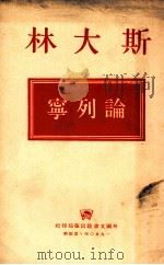 论列宁（1950 PDF版）
