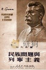 民族问题与列宁主义（1951 PDF版）