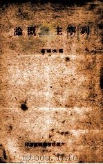 列宁主义概论（1947 PDF版）