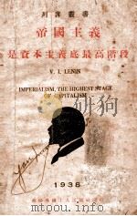 帝国主义是资本主义的最高阶段（1938 PDF版）
