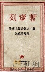 帝国主义是资本主义的最高阶段  通俗的论述（1947 PDF版）