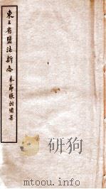 东三省盐法新志  卷5-6   1928  PDF电子版封面    张朝墉署 