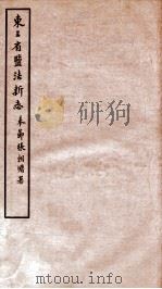 东三省盐法新志 卷3-4 1928 PDF电子版封面 张朝墉署