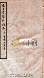 东三省盐法新志 卷19-20 1928 PDF电子版封面 张朝墉署