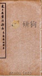 东三省盐法新志 卷39-40 1928 PDF电子版封面 张朝墉署
