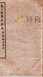 东三省盐法新志 卷37-38 1928 PDF电子版封面 张朝墉署