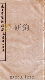 东三省盐法新志 卷35-36 1928 PDF电子版封面 张朝墉署