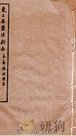 东三省盐法新志 卷33-34 1928 PDF电子版封面 张朝墉署
