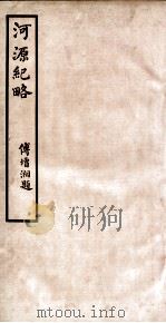 河源纪略 卷32-35 1931 PDF电子版封面 傅增湘题