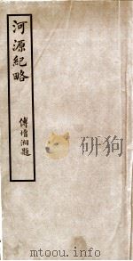 河源纪略  卷1-3（1931 PDF版）
