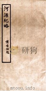 河源纪略  卷4-8（1931 PDF版）