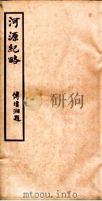 河源纪略  卷9-13（1931 PDF版）
