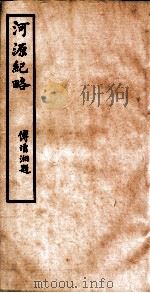 河源纪略  卷14-19（1931 PDF版）
