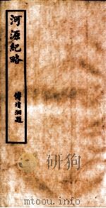 河源纪略  卷20-25（1931 PDF版）