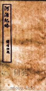 河源纪略  卷26-28（1931 PDF版）