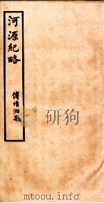 河源纪略  卷29-31（1931 PDF版）
