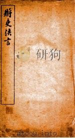 将吏法言  卷1-2（ PDF版）