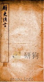 将吏法言 卷3-4 PDF电子版封面